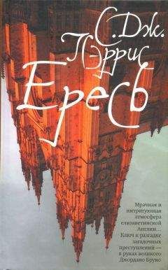 С. Пэррис - Ересь