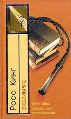 Росс Кинг - Экслибрис