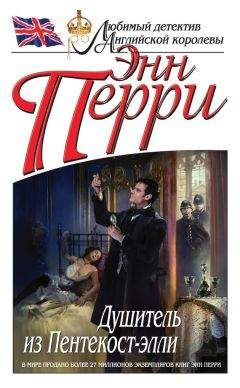 Энн Перри - Душитель из Пентекост-элли