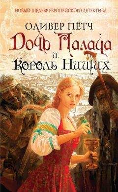 Оливер Пётч - Дочь палача и король нищих
