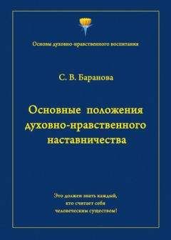 Светлана Баранова - Основные положения духовно-нравственного наставничества