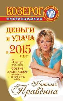 Наталия Правдина - Козерог. Деньги и удача в 2015 году!