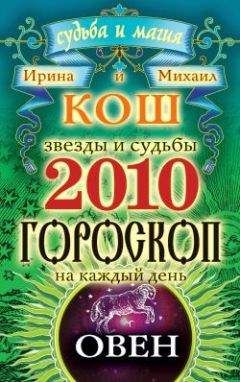 Ирина Кош - Звезды и судьбы. Гороскоп на каждый день. 2010 год. Овен