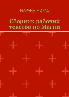 Марана Морас - Сборник рабочих текстов по Магии