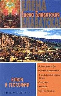 Елена Блаватская - Ключ к теософии