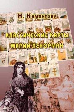 Наина Куманяева - Классические карты Марии Ленорман
