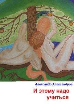 Александр Александров - И этому надо учиться