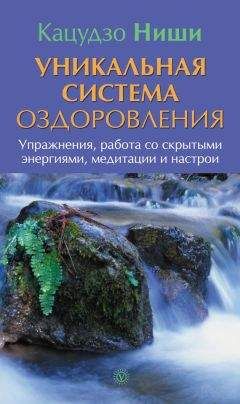 Кацудзо Ниши - Уникальная система оздоровления. Упражнения, работа со скрытыми энергиями, медитации и настрои