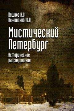 Юрий Нежинский - Мистический Петербург