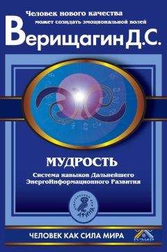 Дмитрий Верищагин - Мудрость. Система навыков Дальнейшего ЭнергоИнформационного Развития. V ступень, второй этап, части 1 и 2