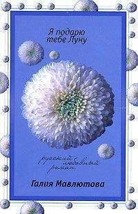 Галия Мавлютова - Я подарю тебе Луну