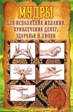 Елена Меркулова - Мудры для исполнения желаний, привлечения денег, здоровья и любви
