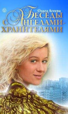 Ольга Агеева - Беседы с Ангелами-Хранителями