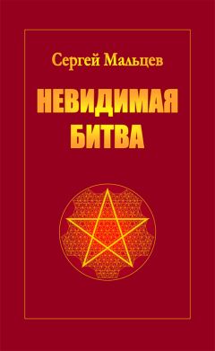 Сергей Мальцев - Невидимая битва