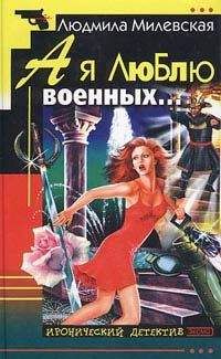 Людмила Милевская - А я люблю военных…