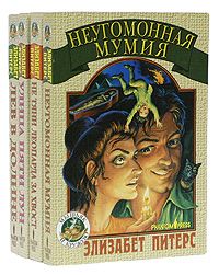 Элизабет Питерс - Неугомонная мумия