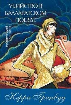 Керри Гринвуд - Убийство в Балларатском поезде