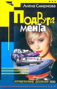 Алена Смирнова - Подруга мента