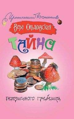 Вера Ольховская - Тайна петушиного гребешка