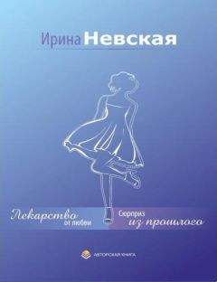 Ирина Невская - Лекарство от любви