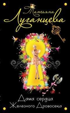 Татьяна Луганцева - Дама сердца Железного Дровосека