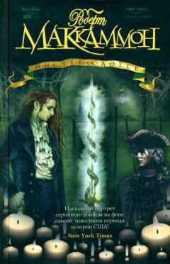 Роберт Маккаммон - Мистер Слотер