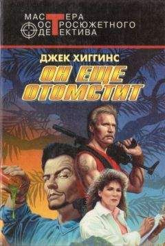 Джек Хиггинс - Он еще отомстит