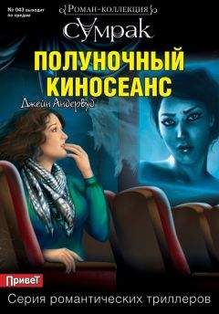 Джейн Андервуд - Полуночный киносеанс