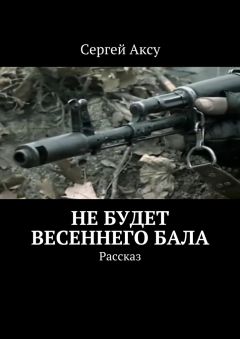 Сергей Аксу - Не будет весеннего бала. Рассказ