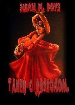 Эшли Роуз - Танец с дьяволом