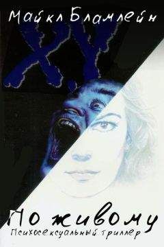 Майкл Бламлейн - По живому