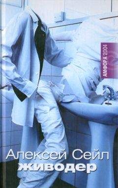 Алексей Сейл - Живодер