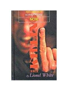 Лайонел Уайт - Большой куш
