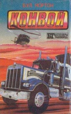 Б.У.Л. Нортон - Конвой