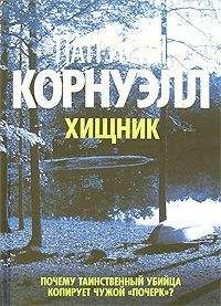 Патрисия Корнуэлл - Хищник