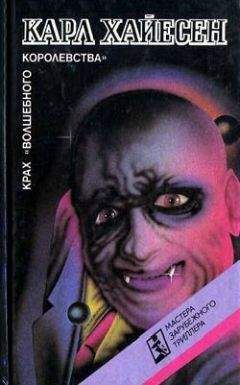 Карл Хайасен - Крах «Волшебного королевства»
