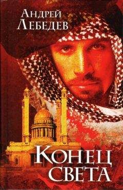 Андрей Лебедев - Конец света