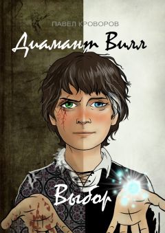 Павел Кроворов - Диамант Вилл: Выбор