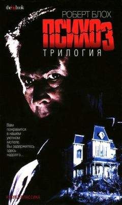 Роберт Блох - Дом психопата