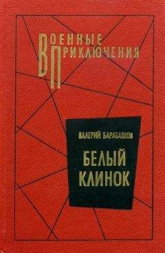 Валерий Барабашов - Белый клинок