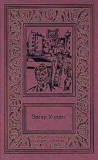 Эдгар Уоллес - В паутине преступлений