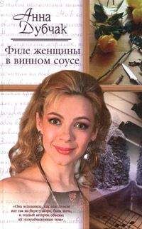 Анна Дубчак - Филе женщины в винном соусе