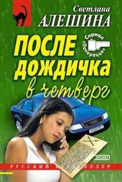 Светлана Алешина - После дождичка в четверг (сборник)