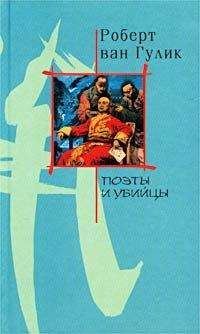 Robert van Gulik - Поэты и убийство