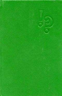 Виктор Пронин - Снежная версия