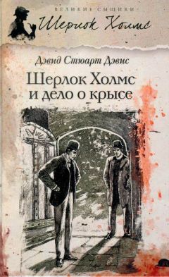 Дэвид Дэвис - Шерлок Холмс и Дело о крысе