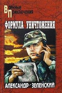 Александр Зеленский - Грядет царь террора