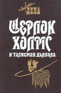 Барри Робертс - Шерлок Холмс и талисман дьявола