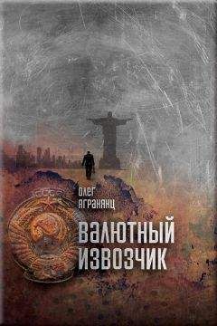 Олег Агранянц - Валютный извозчик