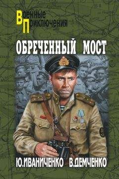 Вячеслав Демченко - Обреченный мост